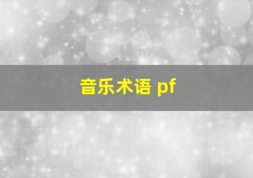 音乐术语 pf